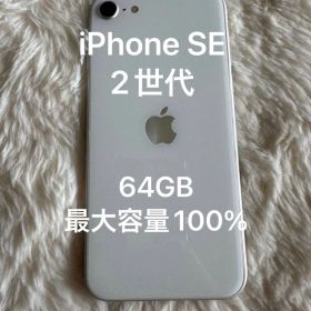 SIMフリー iPhone SE 第2世代 64GB バッテリー最大容量100％