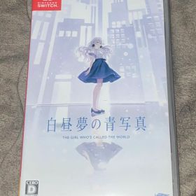 白昼夢の青写真 通常版