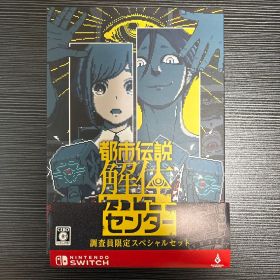 【Switch】 都市伝説解体センター 調査員限定スペシャルセット フル