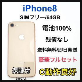 C 100% iPhone 8 64 GB SIMフリー ゴールド 本体