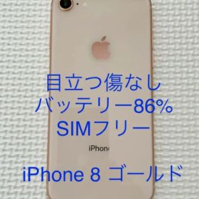 【美品】iPhone 8 Gold 64 GB SIMフリー