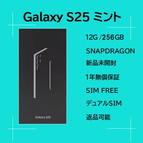 サムスン(SAMSUNG)のGalaxy S25 256GB ミント SIMフリー 【新品】(スマートフォン本体)