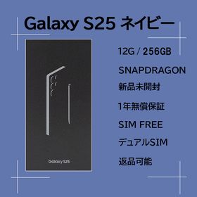 サムスン(SAMSUNG)のGalaxy S25 256GB ネイビー SIMフリー 【新品】(スマートフォン本体)