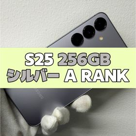 サムスン(SAMSUNG)のGalaxy S25 256GB シルバー SIMフリー【A級】(スマートフォン本体)