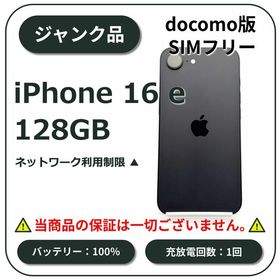 iPhone 16e 訳あり・ジャンク 56,000円 | ネット最安値の価格比較