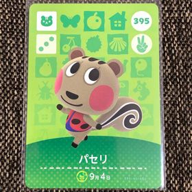 ニンテンドウ(任天堂)の新品 amiiboカード パセリ No395 第4弾 アミーボ あつ森(その他)