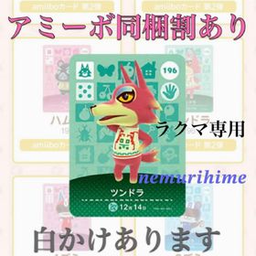 ニンテンドースイッチ(Nintendo Switch)のamiibo アミーボカード ツンドラ ②(その他)