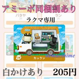 ニンテンドースイッチ(Nintendo Switch)のamiibo アミーボカード カックン ⑤(その他)