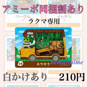 ニンテンドースイッチ(Nintendo Switch)のamiibo アミーボカード ホウサク ②(その他)