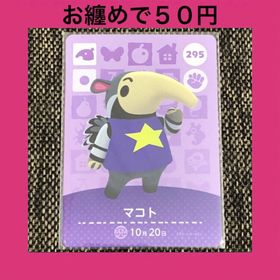 ニンテンドウ(任天堂)の新品 amiiboカード マコト No295 アミーボカード どうぶつの森(その他)