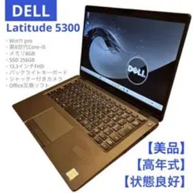 【高年式】Dell Latitude 5300 第8世代i5 SSD256GB