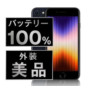 バッテリー100% 【中古】 iPhoneSE3 256GB ミッドナイト SIMフリー 本体 Aランク スマホ iPhoneSE第3世代 アイフォン アップル apple 【送料無料】 ipse3mtm1893a