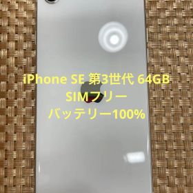 iPhone SE 第3世代 64 GB スターライト SIMフリー【9715】