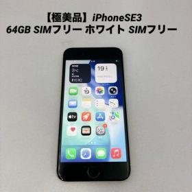 【極美品】iPhoneSE3 64GB SIMフリー ホワイト SIMフリー