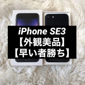 【美品】iPhone SE3 64GB SIMフリー 【即発送】 【付属品】