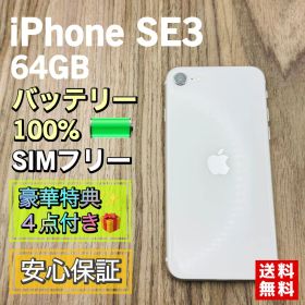 iPhoneSE3 スターライト64GB SIMフリー 新品バッテリー