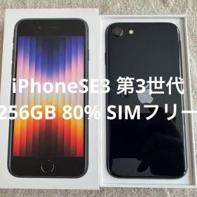 iPhoneSE3（第3世代） 256GB 80% ミッドナイト SIMフリー
