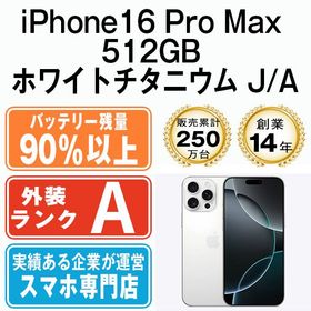 【中古】 iPhone16 Pro Max 512GB ホワイトチタニウム ip16pmmtm2618b