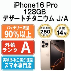 【中古】 iPhone16 Pro 128GB デザートチタニウム ip16pmtm2728b