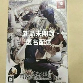 終遠のヴィルシュ ErroR:salvation 限定版 特装版 新品
