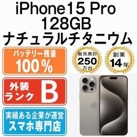 【中古】 iPhone15 Pro 128GB ナチュラルチタニウム ip15pmtm2439a