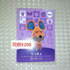 【あつまれどうぶつの森】amiibo/らっきょ