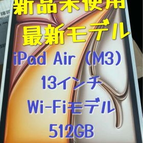 【新品未使用】iPad Air13インチ512GB 【未開封品】
