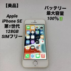 【美品】Apple iPhone SE 第1世代 128GB SIMフリー