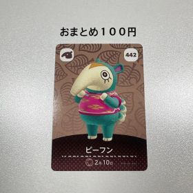 どうぶつの森 amiiboカード ビーフン 442