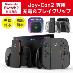 Joy-Con2 充電 グリップ ジョイコン2 Switch2 ゲームパッド型 コントローラー グリップ スイッチ2 爆買