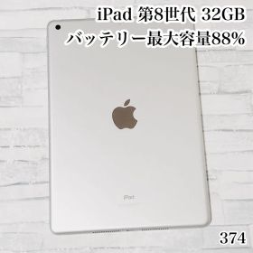 iPad 第8世代 32GB wifiモデル 管理番号：374