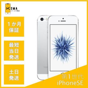 iPhone SE(第1世代) 32GB シルバー 新品 22,800円 中古 6,800円