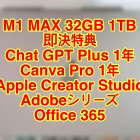 M1 MAX 32GB 1TB @即決特典