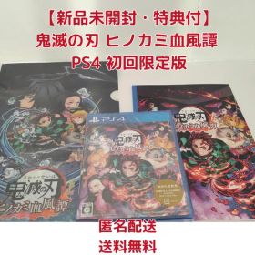 【新品未開封・特典付】鬼滅の刃 ヒノカミ血風譚 PS4 初回限定版