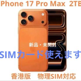 iPhone 17 Pro 2TB 新品 325,800円 中古 318,780円 | ネット最安値の