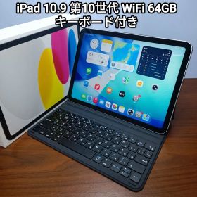 (美品) iPad 10.9 第10世代 WiFi 64GB キーボード付き