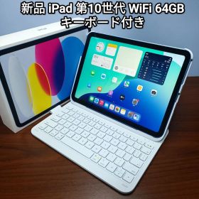 (新品) iPad 第10世代 WiFi 64GB キーボード付き