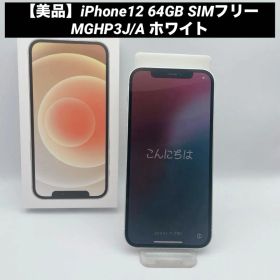 【美品】iPhone12 64GB SIMフリー MGHP3J/A ホワイト