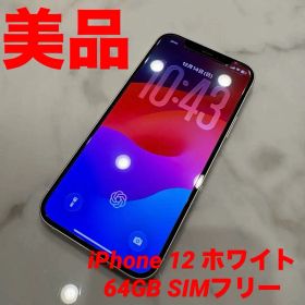 【美品】Apple iPhone 12 64GB ホワイト SIMフリー