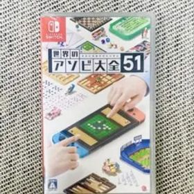 新品 未使用 世界のアソビ大全51 Nintendo Switch