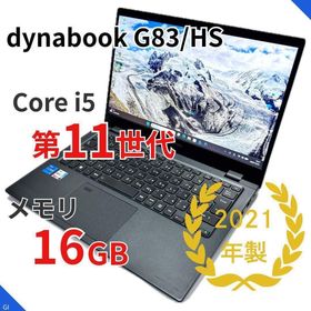 フジツウ(富士通)の【11世代i5×16GB】dynabook G83/HS｜高速SSD｜Win11(ノートPC)
