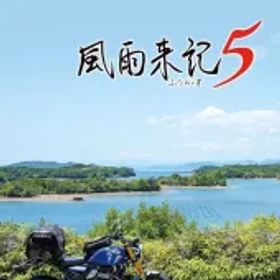 【中古】ニンテンドースイッチソフト 風雨来記5 [通常版]