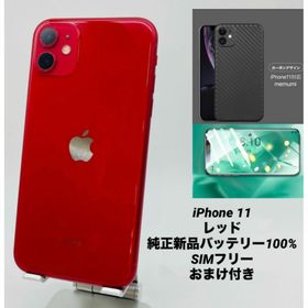 059 iPhone 11 256GB/シムフリー/純正新品バッテリー100％(スマートフォン本体)