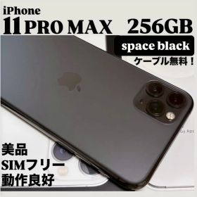 【美品】iPhone 11 PRO MAX 256GB スペースグレイ 本体
