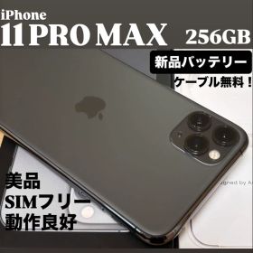 【新品バッテリー】iPhone 11 PRO MAX 256GB スペースグレイ