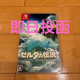 即日投函 ゼルダの伝説 ティアーズ オブ ザ キングダム