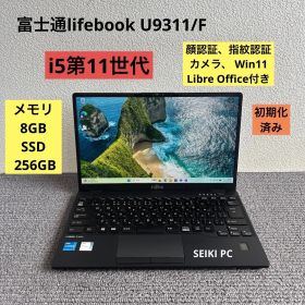 富士通lifebook U9311/F i5-1145G7 メモリ8GB SSD 256GB Win11 顔、指紋認証