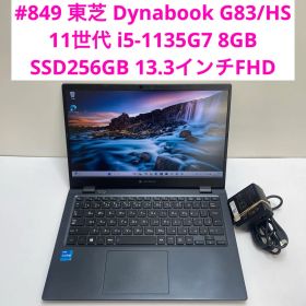 #849 東芝 Dynabook G83/HS i5-1135G7 8GB