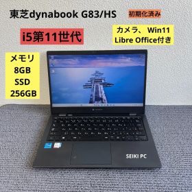東芝dynabook G83/HS i5-1135G7 メモリ8GB SSD 256GB Win11