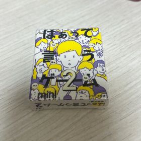 はぁって言うゲーム mini 黒歴史篇